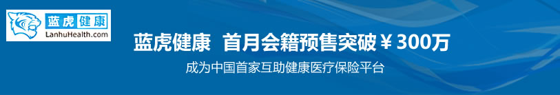 蓝虎健康首月会籍预售突破￥300万